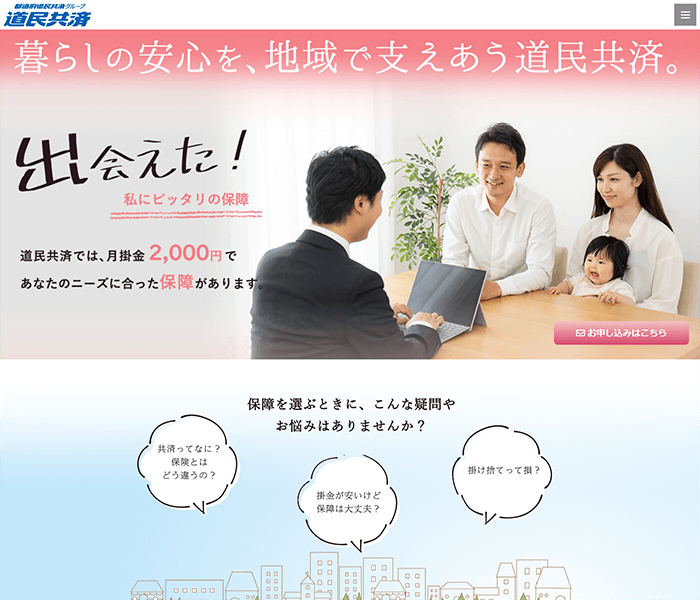 北海道民共済生活協同組合様　加入促進用ランディングページ