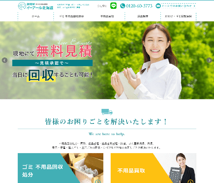 便利屋イーアール北海道 様 コーポレートサイト