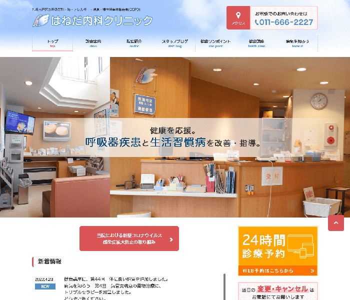 はねだ内科クリニック 様 コーポレートサイト