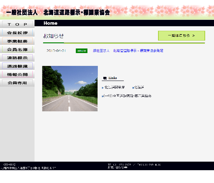 一般社団法人 北海道道路標示・標識業協会 様 コーポレートサイト