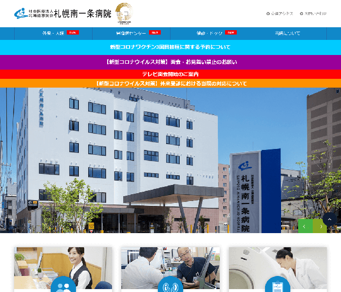 社会医療法人 北海道恵愛会 札幌南一条病院 様 コーポレートサイト