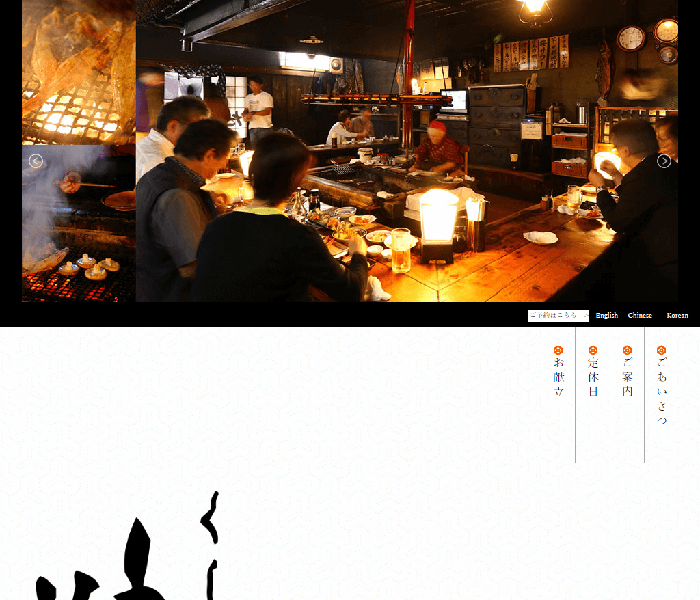 有限会社 炉ばた 様 コーポレートサイト