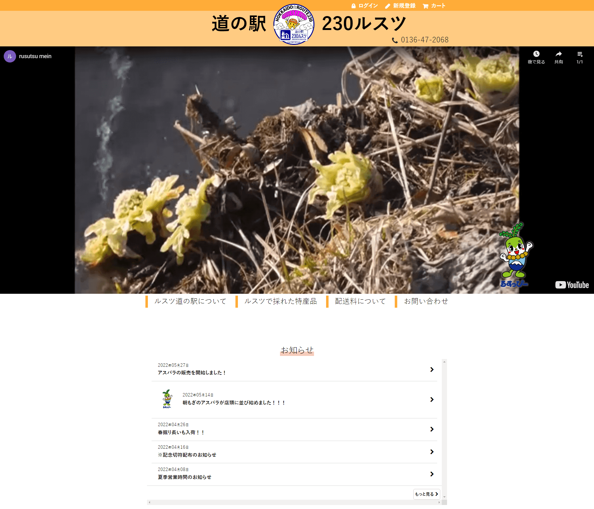 道の駅 230ルスツ 様 ECサイト