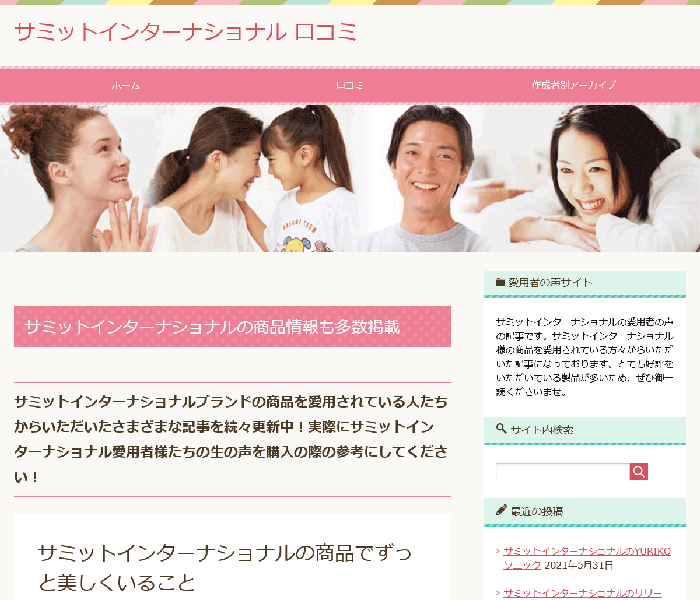 サミットインターナショナル様 愛用者の声 ポータルサイト