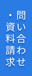 お問い合わせ・資料請求