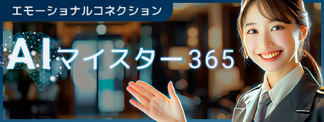 AIマイスター３６５