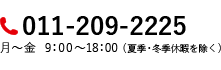 011-209-2225／月～金9:00～18:00／夏季・冬季休暇を除く