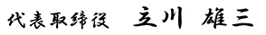 代表取締役　立川雄三