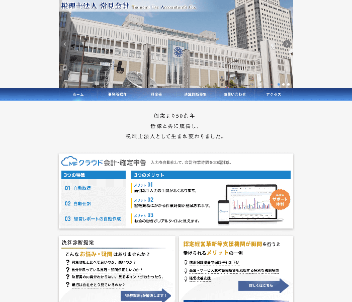税理士法人 常見会計 様
