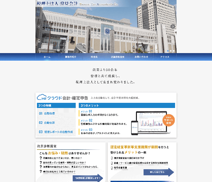 税理士法人 常見会計 様 
