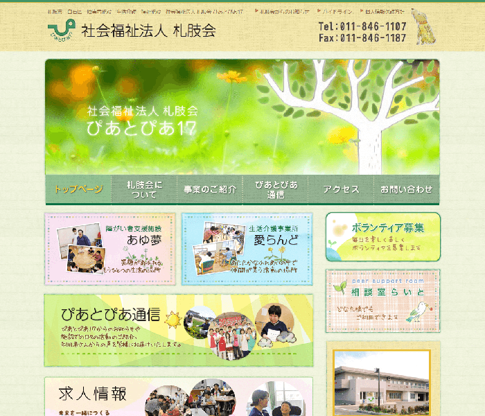 社会福祉法人 札肢会 様
