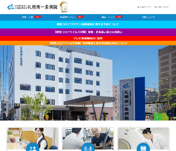 社会医療法人 北海道恵愛会 札幌南一条病院 様