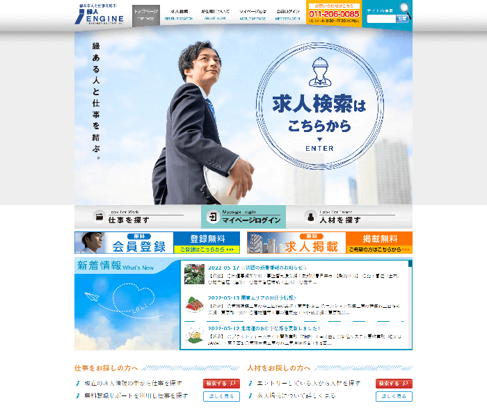 求人求職情報サイト　アイエンジン 