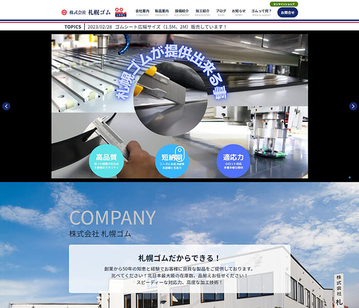 株式会社札幌ゴム 様