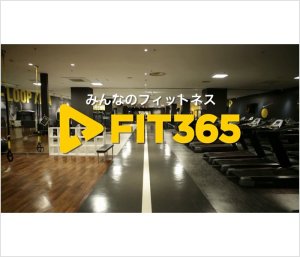 株式会社ウェルネスフロンティア 様 FIT365 館内プロモーション動画