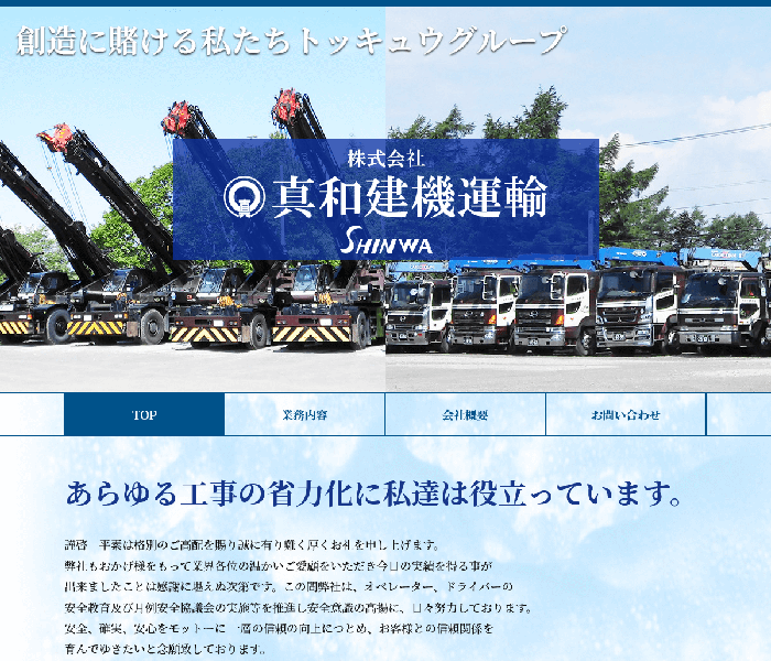 株式会社 真和建機運輸 様