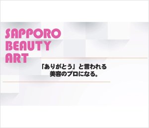 札幌ビューティーアート専門学校 様 オープンキャンパスプロモーション映像企画・制作
