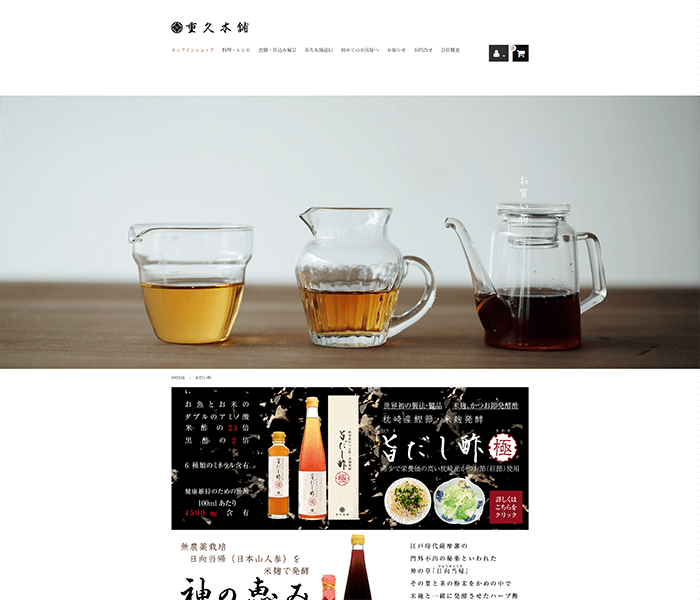有限会社重久盛一酢醸造場 様