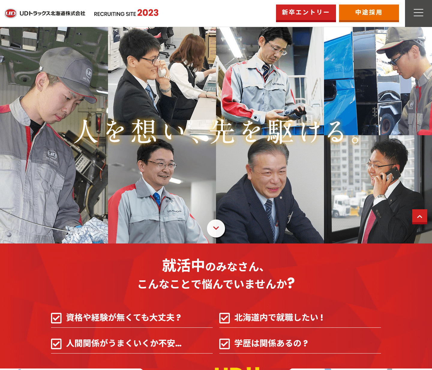 UDトラックス北海道株式会社様 採用サイト