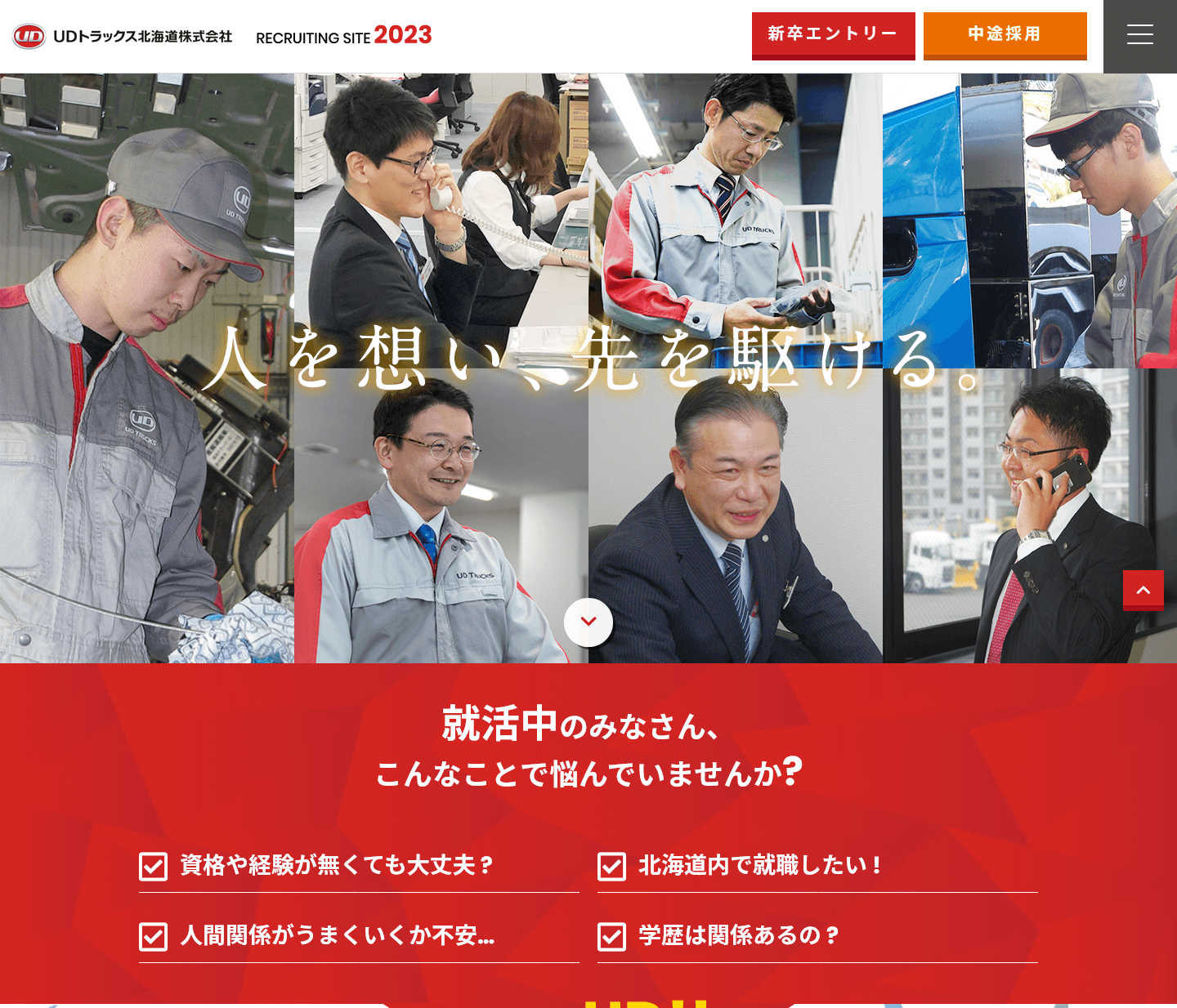UDトラックス北海道株式会社様 採用サイト 