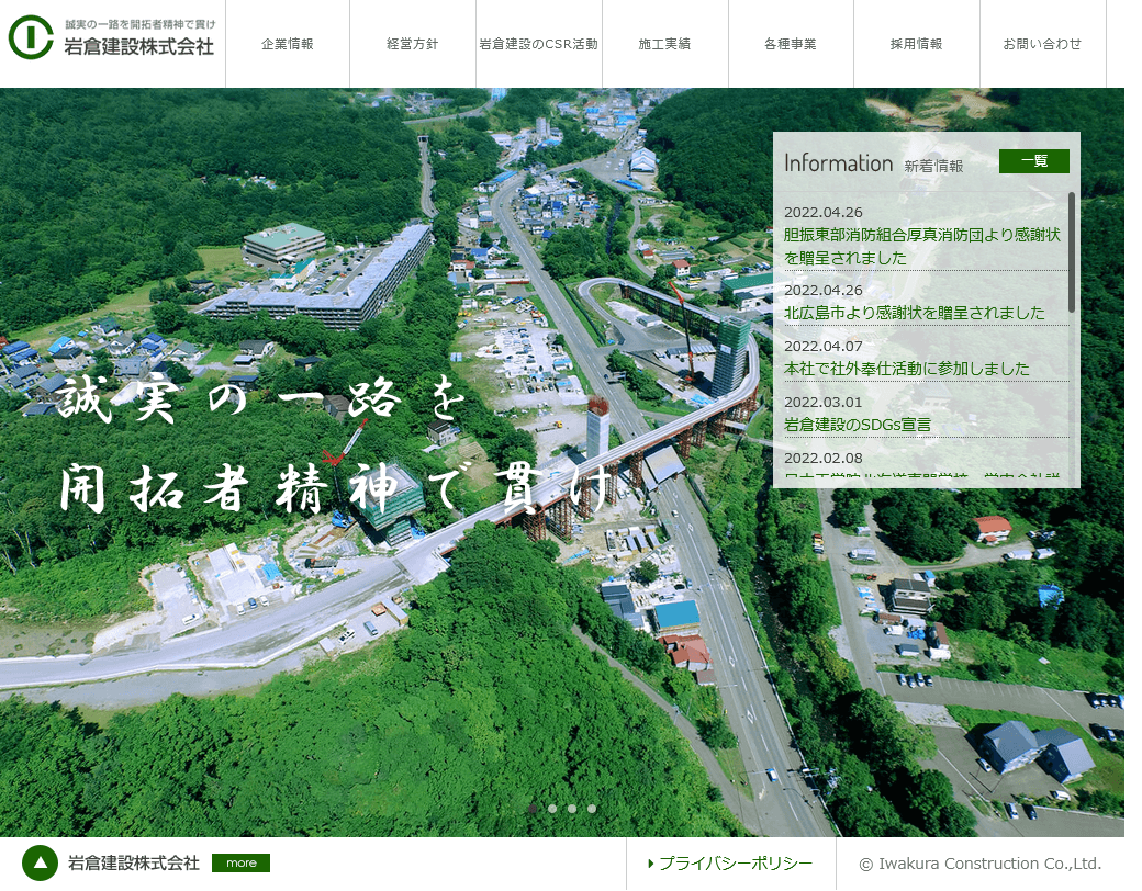 岩倉建設株式会社 様