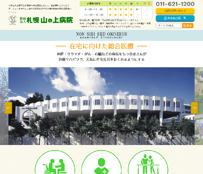 医療法人 札幌 山の上病院 様
