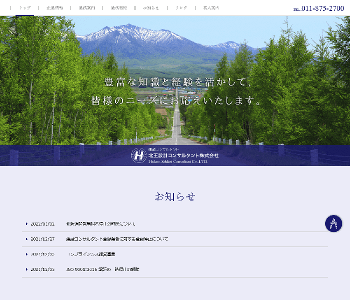 北王設計コンサルタント株式会社 様