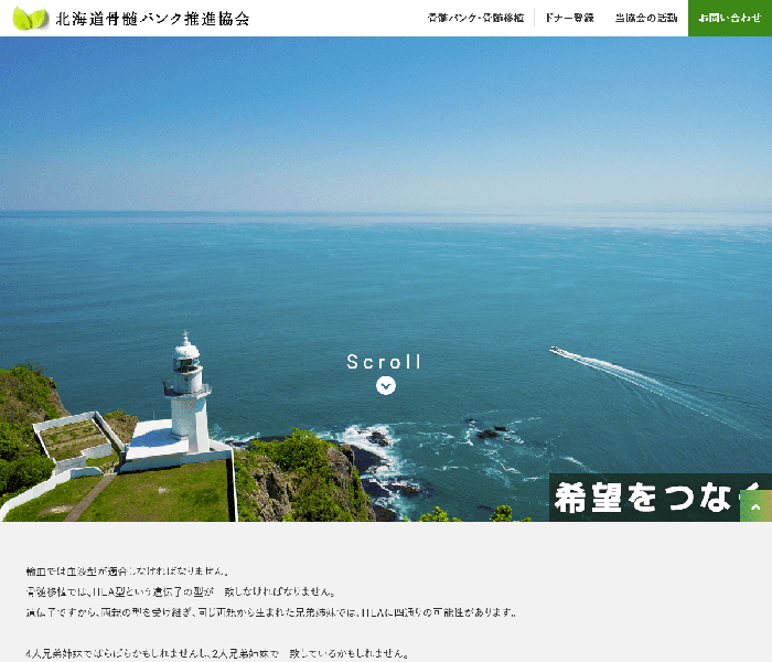 北海道骨髄バンク推進協会 様