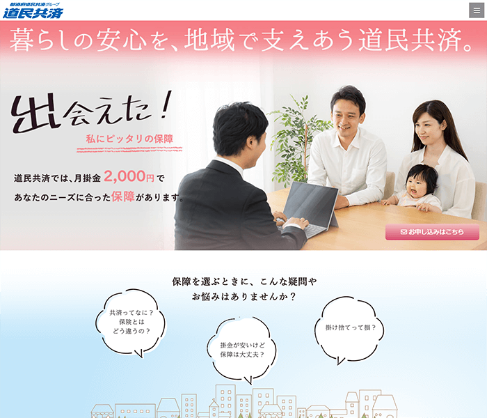 北海道民共済生活協同組合様 加入促進用