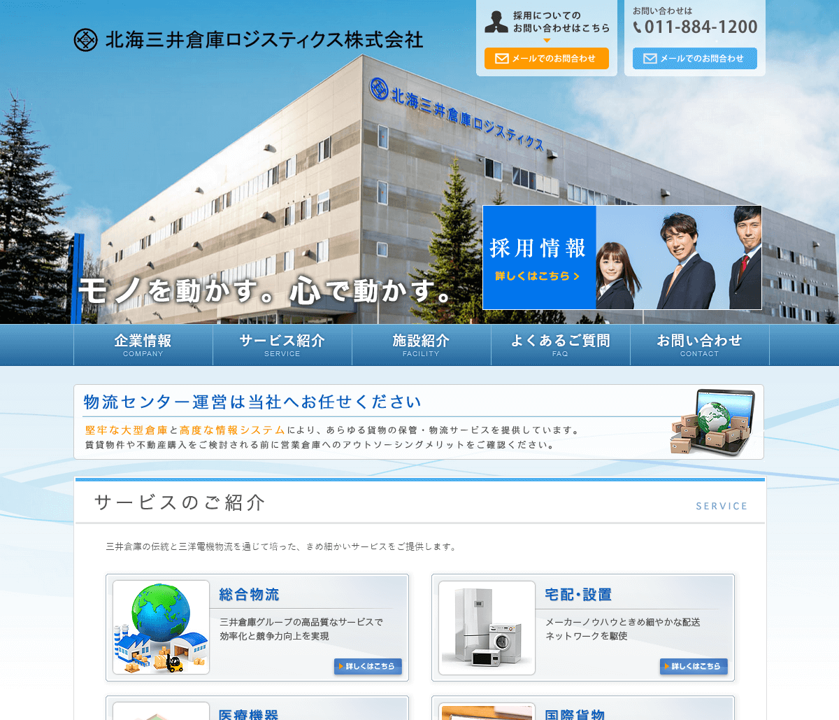 北海三井倉庫ロジスティクス 様
