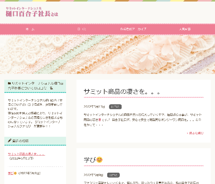 サミットインターナショナル様　樋口百合子社長とは 