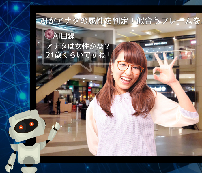メガネのプリンス 様 メガネフレームフィッティングAIサイネージ