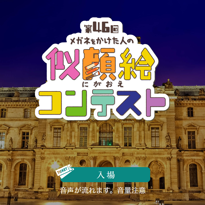 メガネのプリンス 様 バーチャル美術館