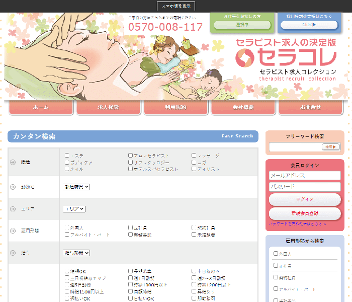 セラコレ セラピスト求人コレクション