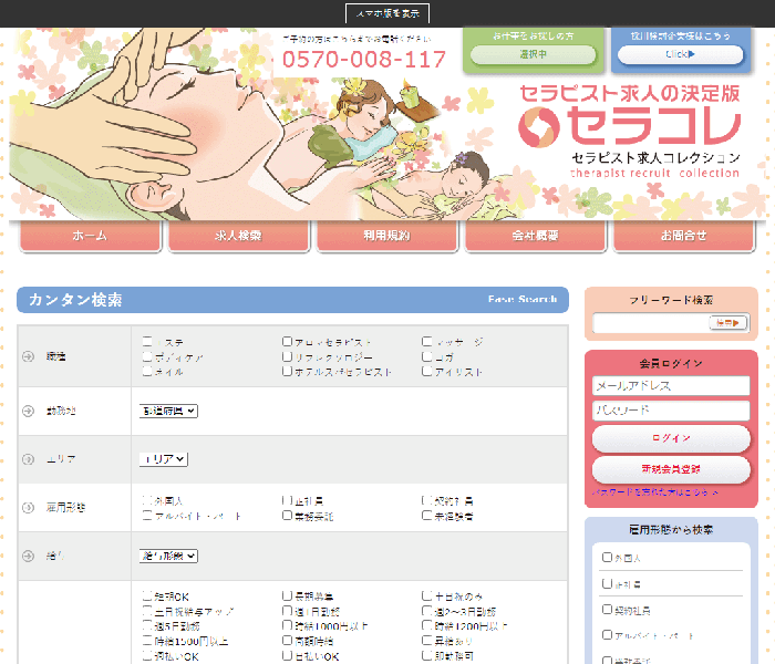 セラコレ セラピスト求人コレクション 