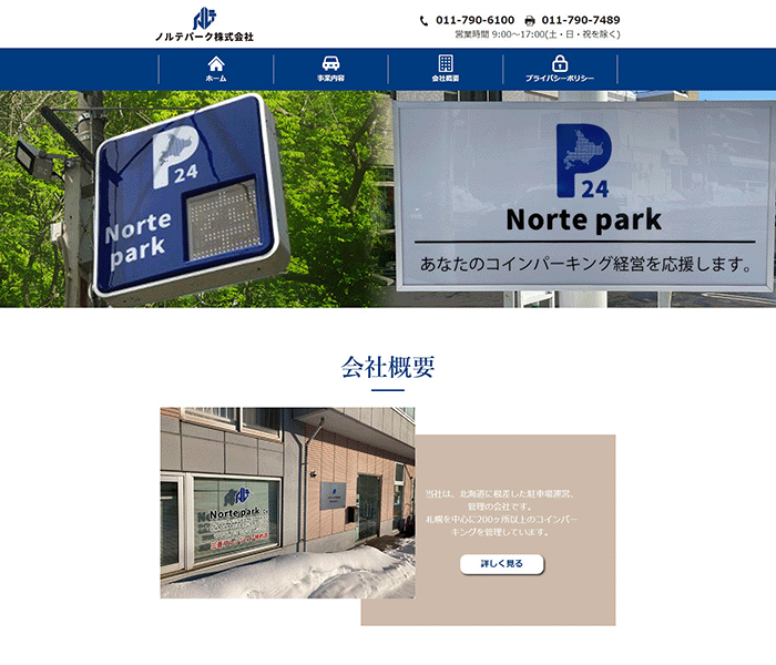 ノルテパーク株式会社 様
