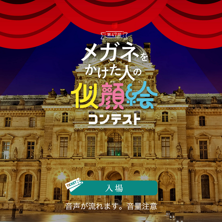 メガネのプリンス 様 バーチャル美術館