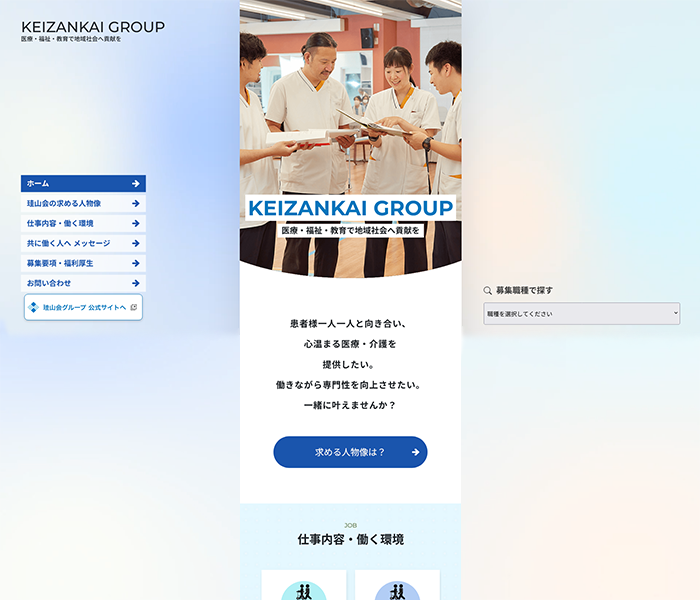珪山会様 採用サイト
