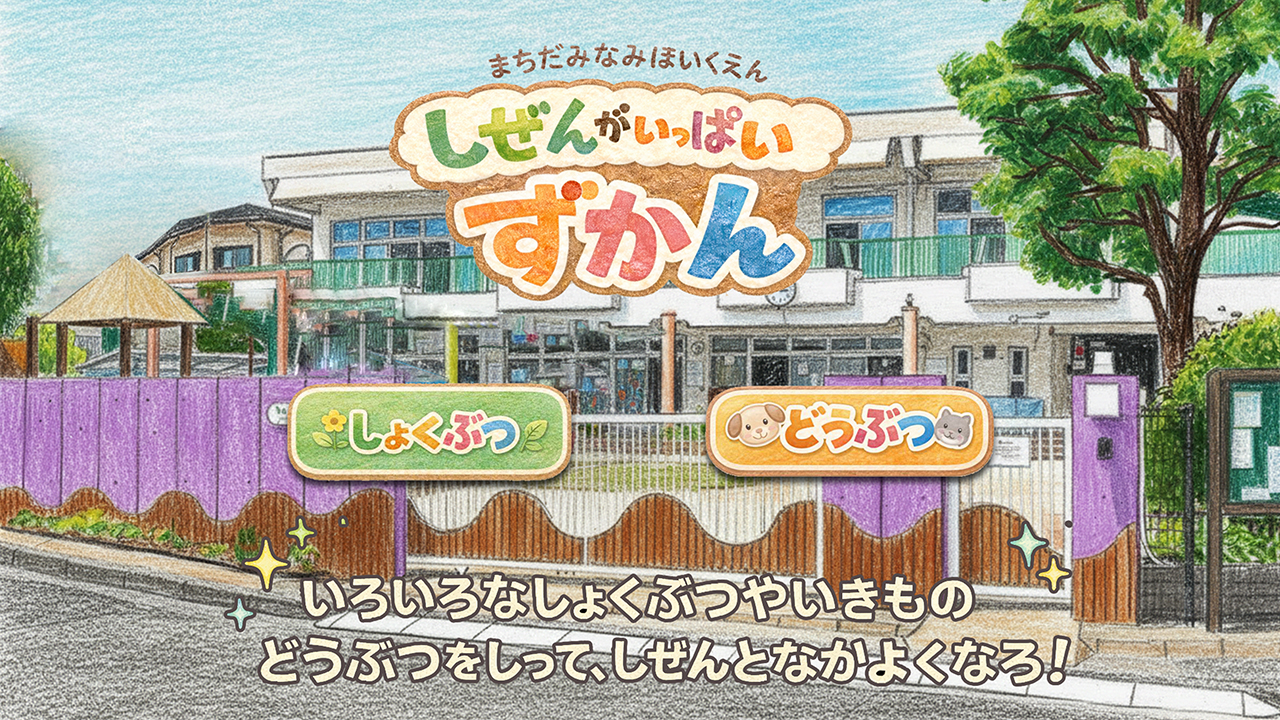 【町田南保育園様】インタラクティブコンテンツプロジェクションシステム