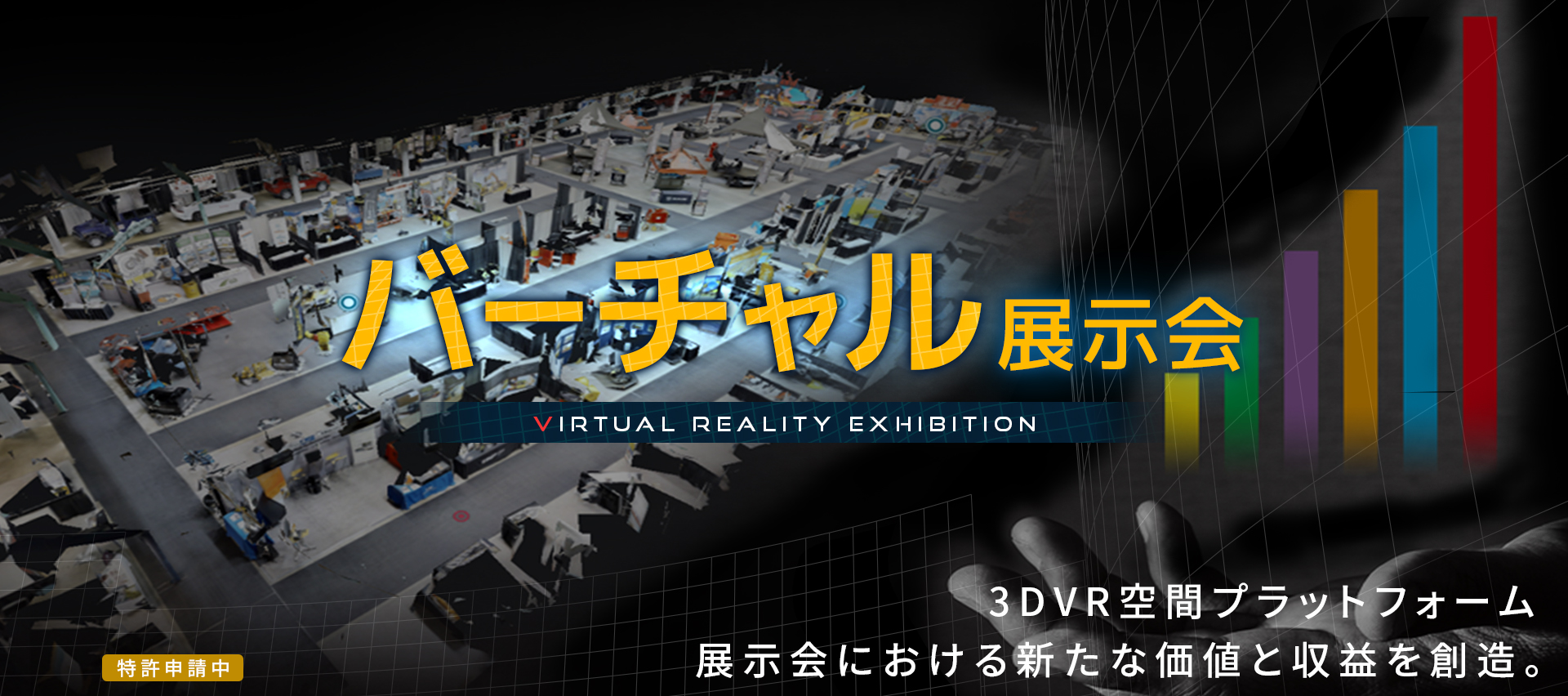 バーチャル展示会　展示会における新たな価値と収益の想像