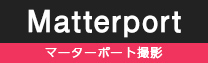 マターポート撮影